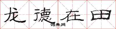 范连陞龙德在田隶书怎么写