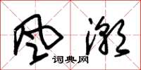 朱锡荣风潮草书怎么写