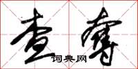 朱锡荣查夺草书怎么写