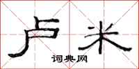 范连陞卢米隶书怎么写