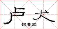 范连陞卢犬隶书怎么写