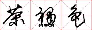 朱锡荣茶褐色草书怎么写