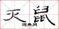 范连陞灭鼠隶书怎么写