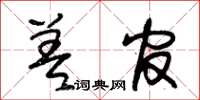 朱锡荣差官草书怎么写