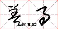 朱锡荣差事草书怎么写