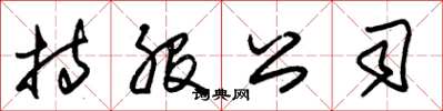 朱锡荣持股公司草书怎么写