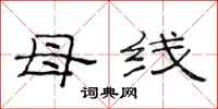 范连陞母线隶书怎么写