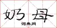 范连陞奶母隶书怎么写