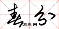 朱锡荣春分草书怎么写