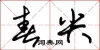 朱锡荣春尖草书怎么写