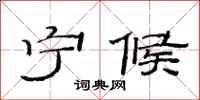 范连陞宁候隶书怎么写
