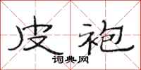 范连陞皮袍隶书怎么写