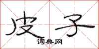 范连陞皮子隶书怎么写