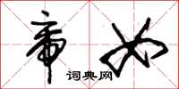 朱锡荣帝女草书怎么写