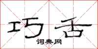 范连陞巧舌隶书怎么写