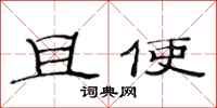 范连陞且使隶书怎么写
