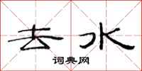 范连陞去水隶书怎么写