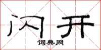 范连陞闪开隶书怎么写