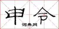 范连陞申令隶书怎么写