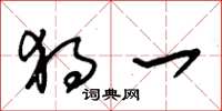 朱锡荣独一草书怎么写