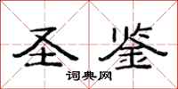 范连陞圣鉴隶书怎么写