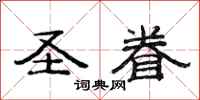 范连陞圣眷隶书怎么写