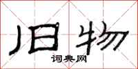 范连陞旧物隶书怎么写
