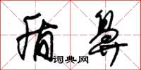 朱锡荣盾鼻草书怎么写