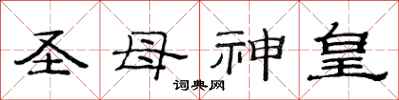 范连陞圣母神皇隶书怎么写