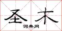 范连陞圣木隶书怎么写