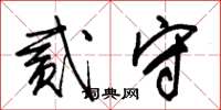 朱锡荣贰守草书怎么写
