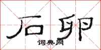 范连陞石卵隶书怎么写
