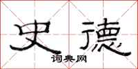 范连陞史德隶书怎么写