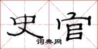 范连陞史官隶书怎么写