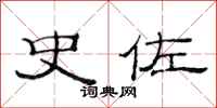 范连陞史佐隶书怎么写