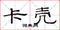 范连陞卡壳隶书怎么写