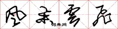 朱锡荣風舉雲飛草书怎么写
