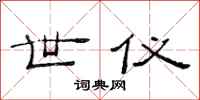 范连陞世仪隶书怎么写