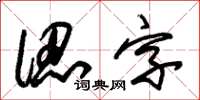 朱锡荣认字草书怎么写