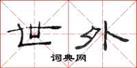 范连陞世外隶书怎么写