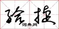 朱锡荣给捷草书怎么写