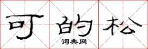 范连陞可的松隶书怎么写