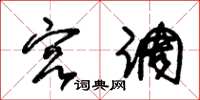朱锡荣宫调草书怎么写