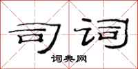 范连陞司词隶书怎么写