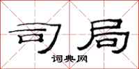 范连陞司局隶书怎么写
