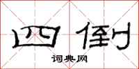 范连陞四倒隶书怎么写