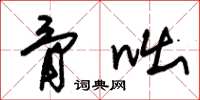 朱锡荣骨咄草书怎么写