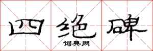 范连陞四绝碑隶书怎么写