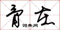 朱锡荣骨在草书怎么写