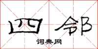 范连陞四邻隶书怎么写